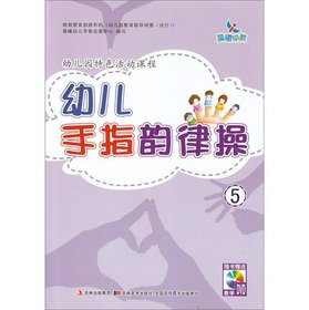 The dawn early education kindergarten Features activity courses: child finger aerobics 5 (with DVD disc 1)