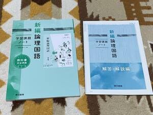 Amazon.co.jp: 別冊解答解説編付 新編論理国語 学習課題ノート 東京