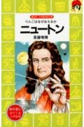 ニュートン―りんごはなぜおちるか (講談社 火の鳥伝記文庫)