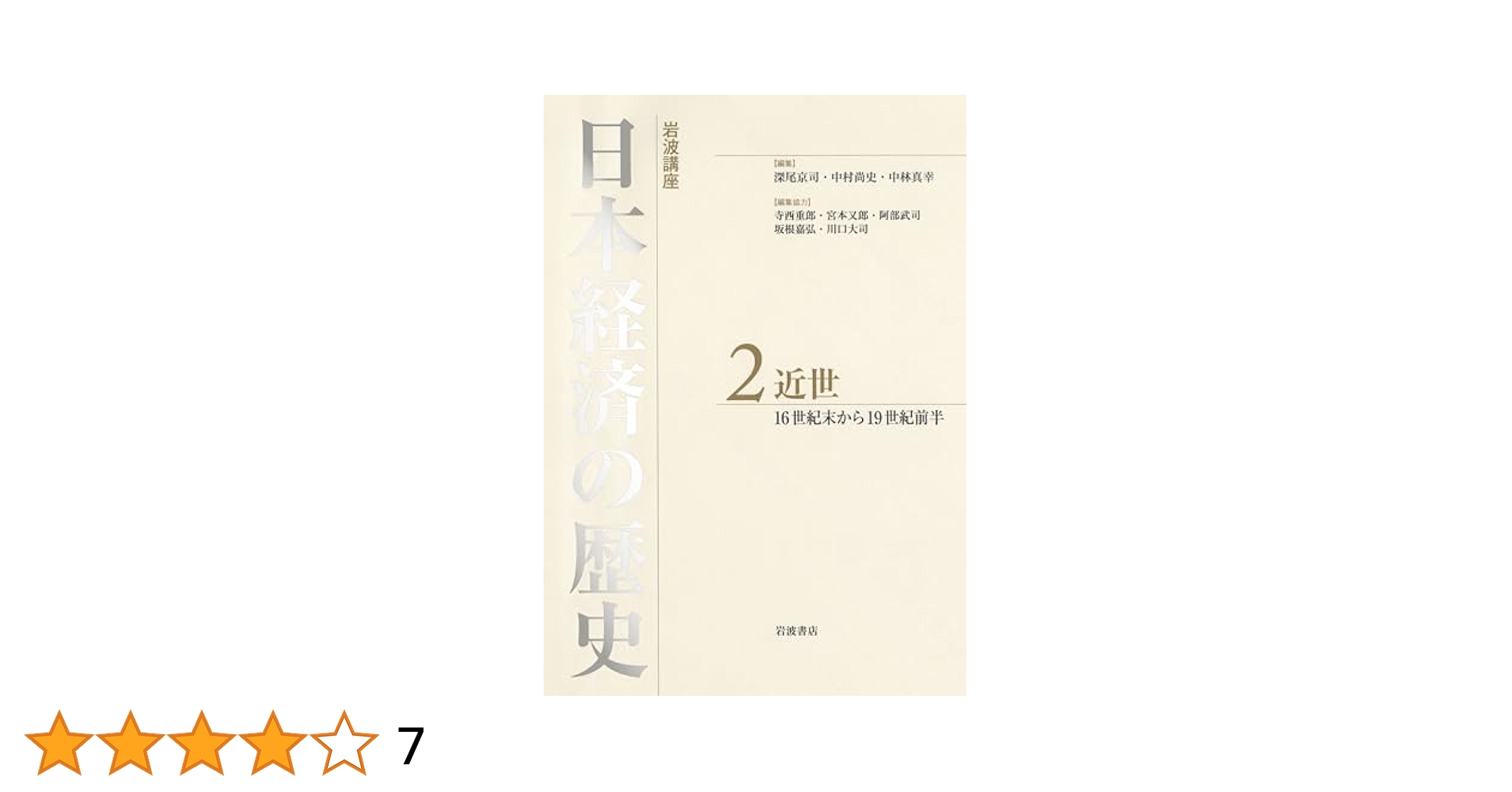 近世 16世紀後半から19世紀前半 (岩波講座 日本経済の歴史 第2巻