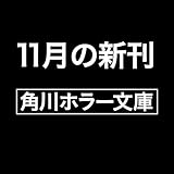 ゾク こわい本7 学園