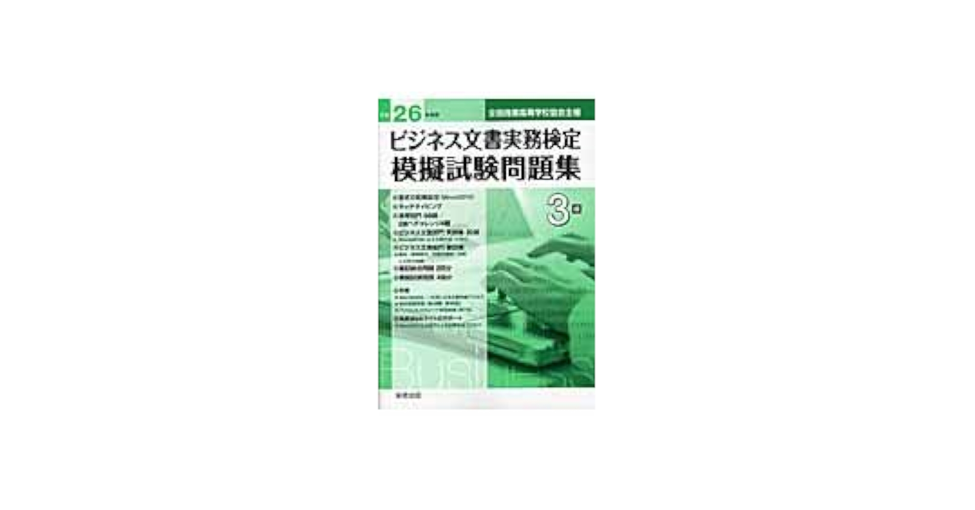 ビジネス文書実務検定模擬試験問題集 平成26年度版 2級―全国商業高等学校協会主催 ビジネス文書教育研究会 Amazon.co.jp: 全商ビジネス文書実務検定模擬試験問題集 平成27