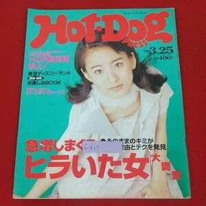 Amazon.co.jp: f-437※3 Hot-Dog PRESS ホットドッグプレス 3月25日号