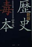新版歴史毒本 英雄の素顔、大事件の裏側 (知恵の森文庫)