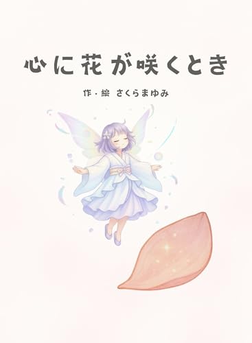 心に花が咲くとき: 誰かのチカラになりたいあなたへ贈る 花の妖精ノアのものがたり 「心に花咲く®えほん」シリーズ (心に花咲く®Books)