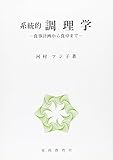 11648円「系統的調理学—食事計画から食卓まで」