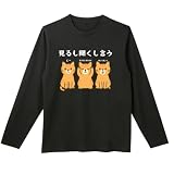 [オリメイク] 見るし聞くし言う ネコ 長袖tシャツ 面白tシャツ ブラック Sサイズ