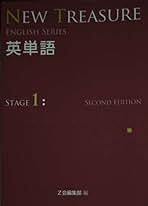 NEW TREASURE ENGLISH SERIES　STAGE1 Second Edition 英単語（文庫） NEW TREASURE STAGE 1 (ENGLISH SERIES) | Z会出版編集部 |本