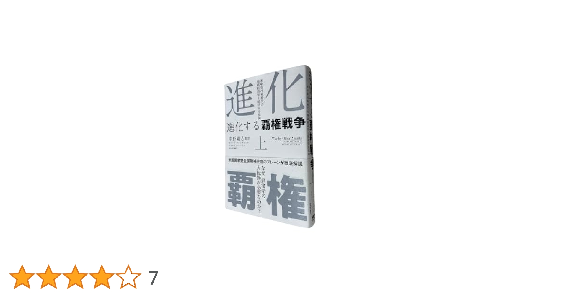 2冊　進化する覇権戦争　上下　ロバート・ブラックウィル　ジェニファー・ハリス 進化する覇権戦争 下巻 | ロバート・ブラックウィル