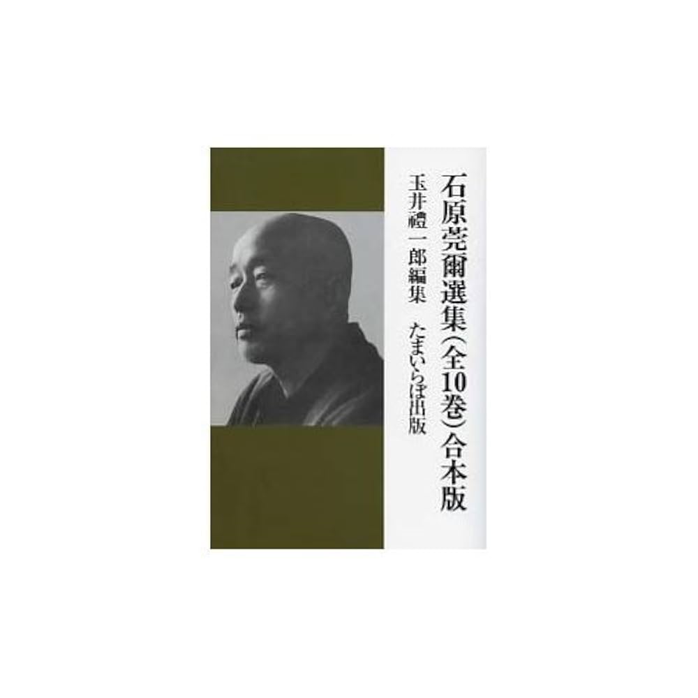 石原莞爾 石原莞爾選集 | 石原莞爾, 玉井礼一郎 |本 | 通販 | Amazon