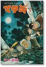 Amazon.co.jp: 全巻初版 マタギ 矢口高雄 1-3巻 漫画全巻セット完結