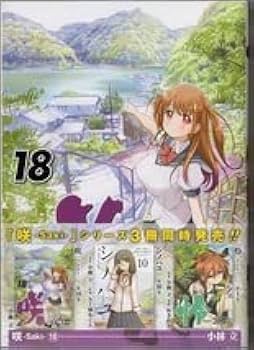 Amazon.co.jp: 咲Saki 18巻 シノハユ 10巻 怜Toki 4巻 漫画