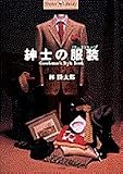 紳士の服装 (Shotor Library)