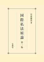 国際私法年報 第21 20 19号 313sw2UvT4L._AC_SY200_QL15_.jpg
