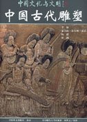 Zhongguo Gudai Diaosu le cadeau culturel idéal pour passionnés d'Asie