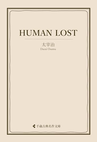 HUMAN LOST 太宰治集 (古典名作文庫)