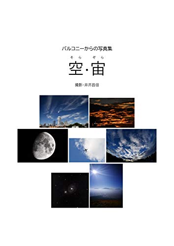 Amazon Com バルコニーからの写真集 空 宙 Japanese Edition Ebook 井芹昌信 Kindle Store Amazon Com バルコニーからの写真集 空 宙 Japanese Edition Ebook 井芹昌信 Kindle Store