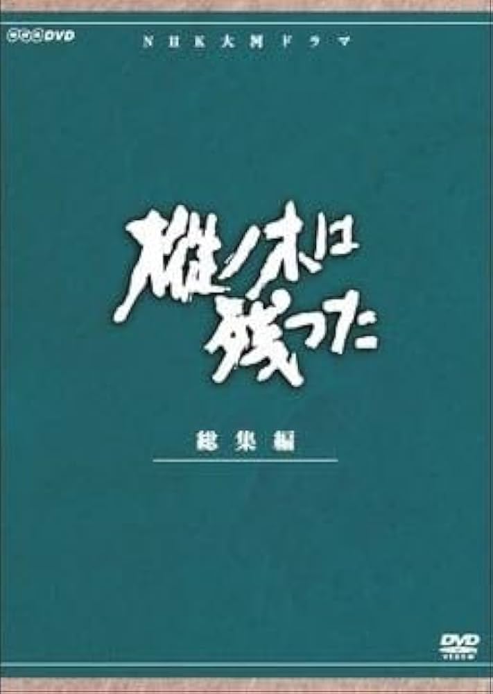 DVD セル版 NHK大河ドラマ 樅ノ木は残った 総集編 全2巻 全巻 Amazon.co.jp: 平幹二朗主演 大河ドラマ 樅ノ木は残った 総集編