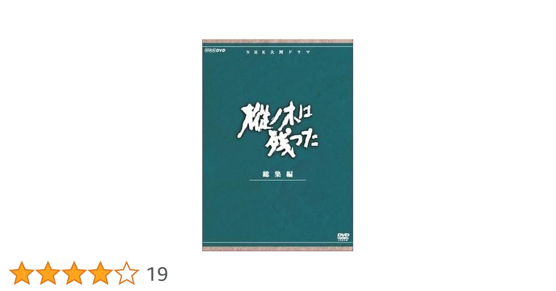 NHK大河ドラマ 樅ノ木は残った 総集編 DVD-BOX〈2枚組〉 Amazon.co.jp: 平幹二朗主演 大河ドラマ 樅ノ木は残った 総集編