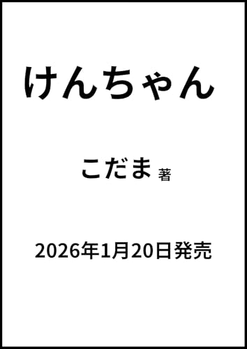 けんちゃん
