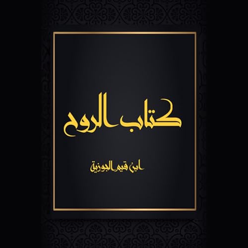 كتاب الروح (Written by ابن قيم الجوزية) episode artwork