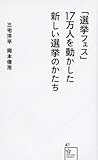 「選挙フェス」17万人を動かした新しい選挙のかたち (星海社新書 41)