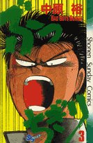 ぶっちぎり (3) (少年サンデーコミックス)