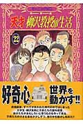 天才 柳沢教授の生活(22) (モーニングKC)