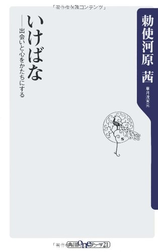 いけばな 出会いと心をかたちにする 角川oneテーマ21 勅使河原 茜 本 通販 Amazon