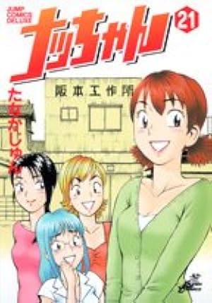 ナッちゃん 21 (ジャンプコミックス デラックス) | たなか じゅん |本 ナッちゃん 21 (ジャンプコミックス デラックス) | たなか じゅん |本