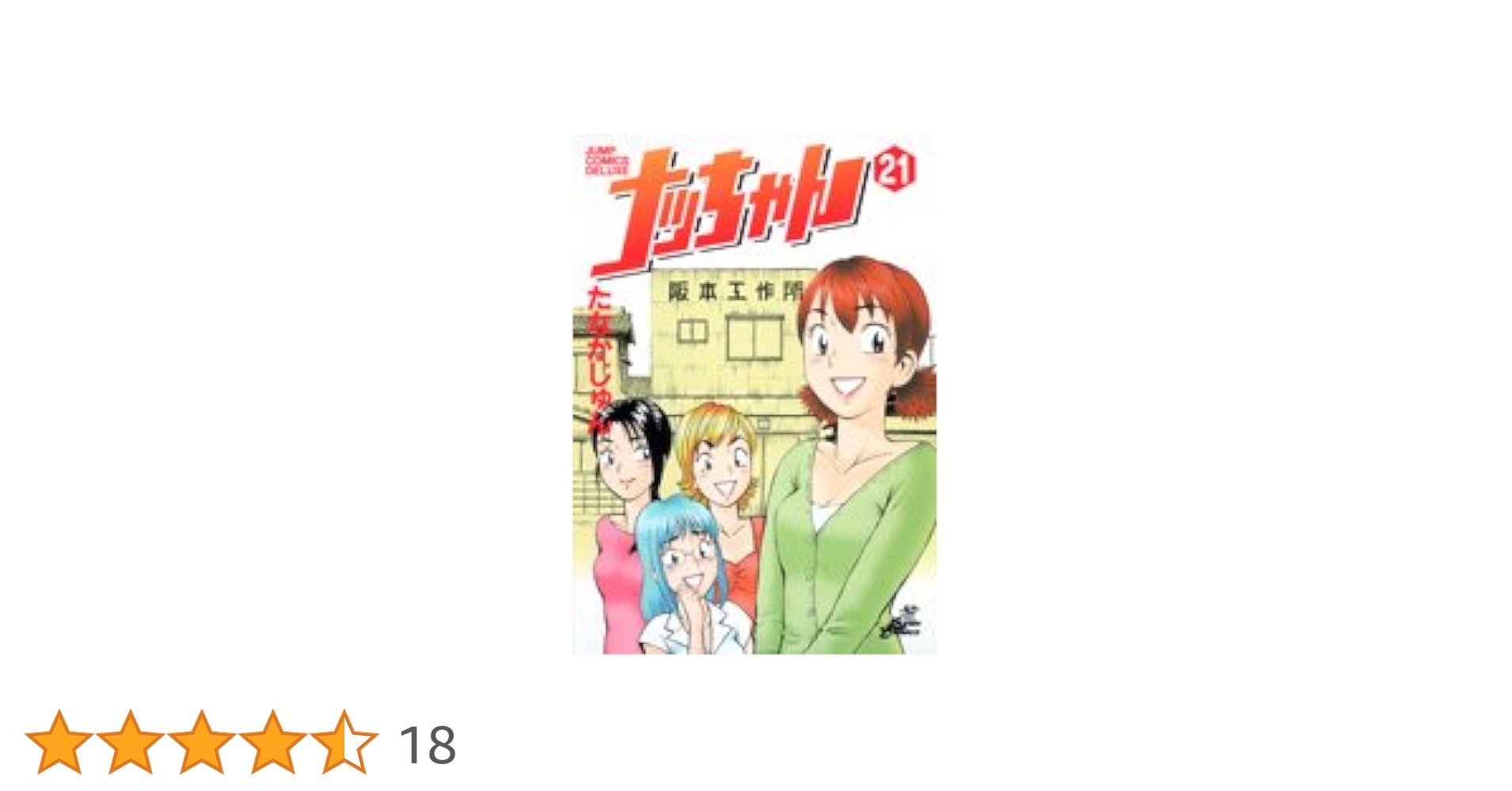 ナッちゃん 21 (ジャンプコミックス デラックス) | たなか