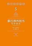 銀行渉外担当　竹中治夫　～『金融腐蝕列島』より～（５） (週刊現代コミックス)