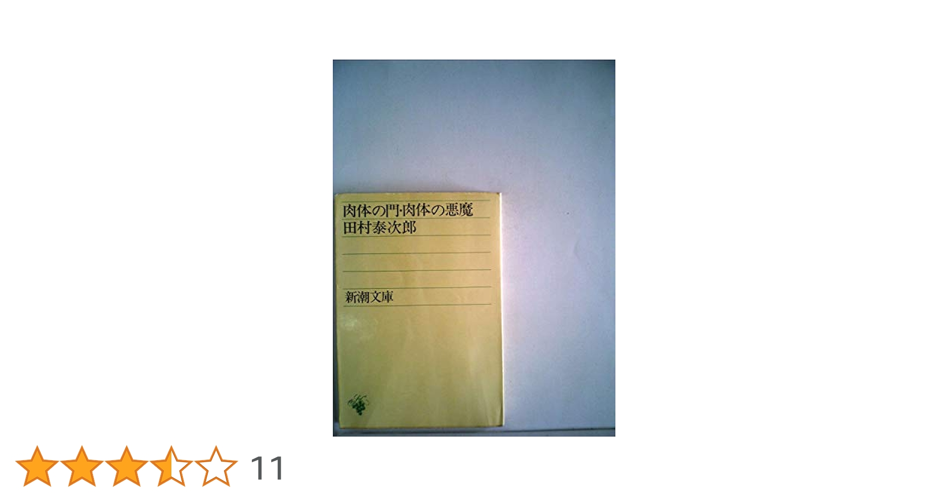【中古】 肉体の門／肉体の悪魔/新潮社/田村泰次郎 田村泰次郎／著「肉体の門・肉体の悪魔（新潮文庫）」| 新潮社の