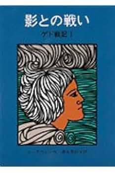 【中古】 TALES FROM EARTHSEA(A)/ACE BOOKS (USA)/URSULA K. LE GUIN Amazon.com: Tales from Earthsea 1 - A Wizard of Earthsea