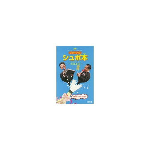 無料電子書籍 おすすめ コサキンのシュポ本―4649 バイ