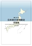 日本旅行地理検定問題集(第56回)