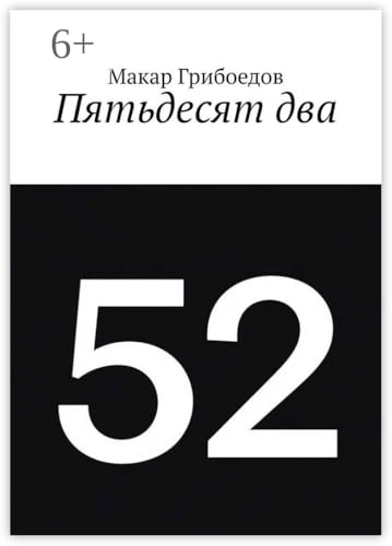 Пятьдесят два (Russian Edition)