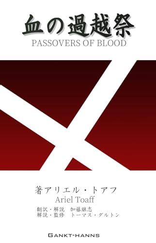 血の過越祭 (ガンクト・ハンズ出版)