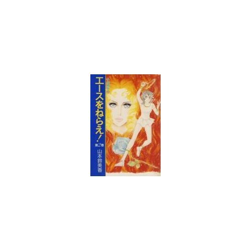 エースをねらえ! 2 (中公愛蔵版)の詳細を見る