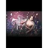 ミュージカル『薄桜鬼』原田左之助 篇