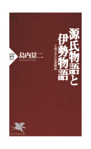 源氏物語と伊勢物語: 王朝文学の恋愛関係 (PHP新書)