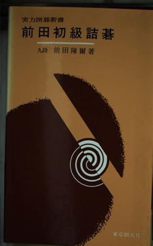 前田初級詰碁―10級から4級までの人へ (実力囲碁新書)