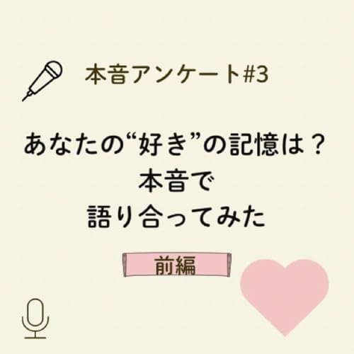 あなたの&ldquo;好き&rdquo;の記憶は？本音で語り合ってみた【本音アンケート】前編