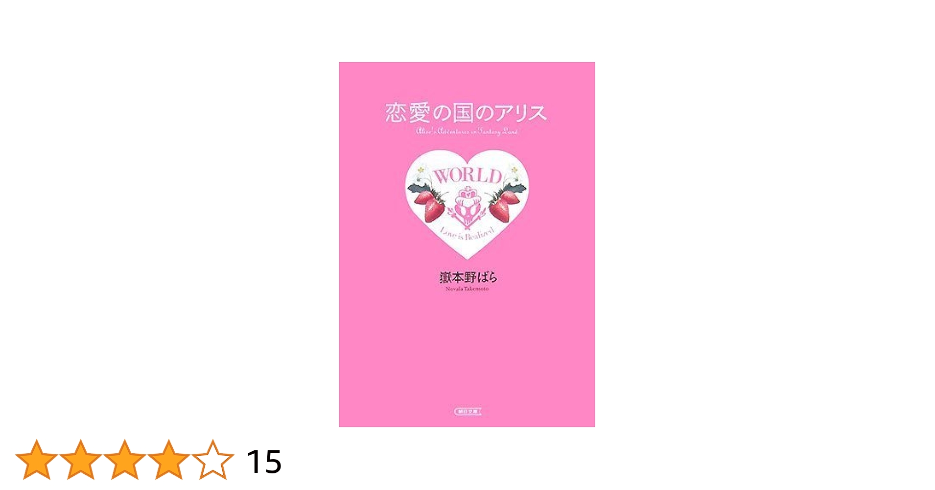 サイン本 初版帯付 嶽本野ばら 星のアリスさま 国書刊行会刊 Amazon.co.jp: 星のアリスさま : 嶽本野ばら: 本