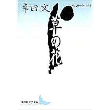 草の花　現代日本のエッセイ (講談社文芸文庫)の表紙