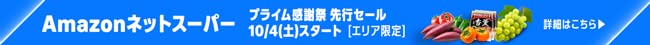 Amazonネットスーパー プライム感謝祭 先行セール 10/4(土)～