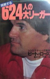 挑戦する624人の大リーガー 挑戦する624人の大リーガー