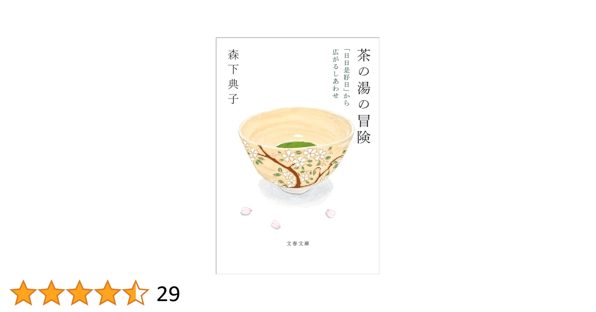【中古】 Ｅｖｅｒｙ　Ｄａｙ　Ａ　Ｇｏｏｄ　Ｄａｙ （英文版）日日是好日：「日本の茶文化から幸せについ/出版文化産業振興財団/森下典子 中古】 Every Day A Good Day （英文版）日日是