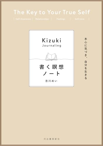 本心に気づき、自分を生きる 書く瞑想ノートの表紙