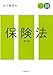 スタンダード商法Ⅲ　保険法〔第2版〕